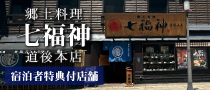 郷土料理 七福神