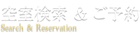 空室検索 ＆ ご予約