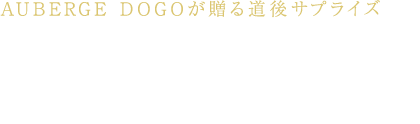 AUBERGE DOGOが贈る道後サプライズとは…伝統と歴史を併せ持つ、神湯「道後」の地で新しくも心安らぐ、独自の世界観でお客様にサプライズを。従来の「おもてなし」を超える、新体験をご提供いたします。