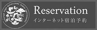 インターネット宿泊予約