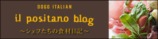 イル・ポジターノブログ　シェフたちの食材日記