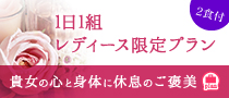 【レディースプラン】貴女の心と身体に休息のご褒美♪2食付