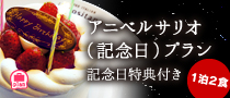 【記念日特典付き】アニベルサリオ（記念日）プラン☆１泊２食