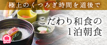 極上のくつろぎ時間を道後で■こだわり和食の１泊朝食