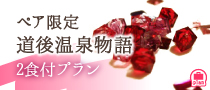 ペア限定～お２人だけの道後温泉物語～2食付プラン