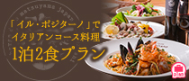 「イル・ポジターノ」でコース料理１泊２食プランご予約受付中！