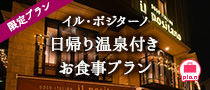 新プラン・イル・ポジターノ日帰り温泉付きお食事プランのご案内