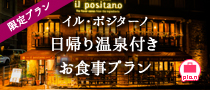 イル・ポジターノ日帰り温泉付きお食事プラン